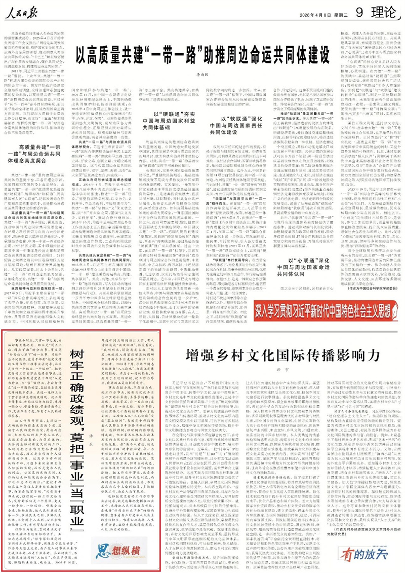 树牢正确政绩观，莫把“事业”当“职业”（思想纵横）