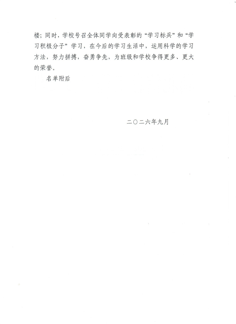 关于表彰2025—2026学年度第二学期学习标兵 学习积极分子的决定_02.jpg